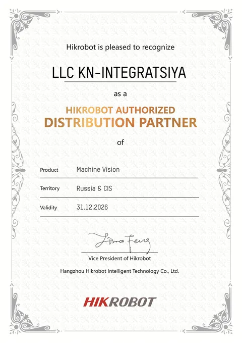 Сертификат Hikrobot Authorized Distribution Partner, выдан LLC KN-INTEGRATSIYA, направление Machine Vision, территория Russia & CIS, действует до 31.12.2026